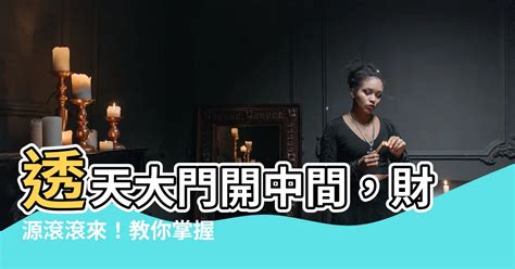 透天大門開中間|大門開在中間？看懂風水意義，讓居家生活更舒適！